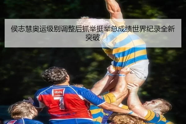hou-zhi-hui-ao-yun-ji-bie-tiao-zheng-hou-zhua-ju-ting-ju-zong-cheng-ji-shi-jie-ji-lu-quan-xin-tu-po-3-295.jpg