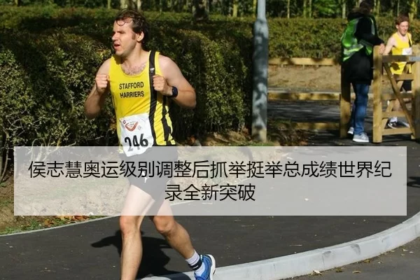 侯志慧奥运级别调整后抓举挺举总成绩世界纪录全新突破