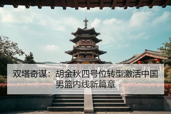shuang-ta-qi-mou-hu-jin-qiu-si-hao-wei-zhuan-xing-ji-huo-zhong-guo-nan-lan-nei-xian-xin-pian-zhang-3-690.jpg