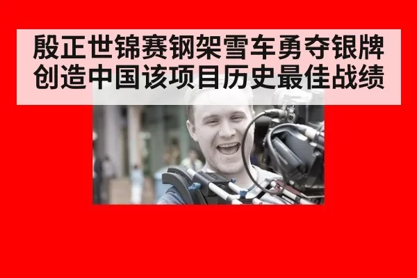 殷正世锦赛钢架雪车勇夺银牌创造中国该项目历史最佳战绩