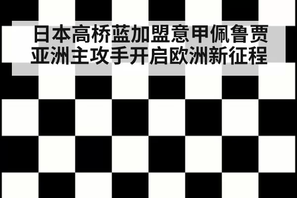 日本高桥蓝加盟意甲佩鲁贾 亚洲主攻手开启欧洲新征程