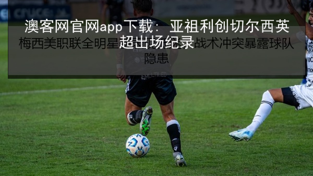 澳客网官网app下载: 亚祖利创切尔西英超出场纪录