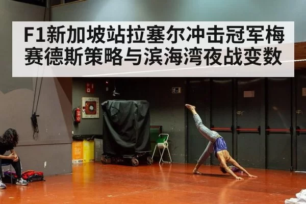F1新加坡站拉塞尔冲击冠军梅赛德斯策略与滨海湾夜战变数