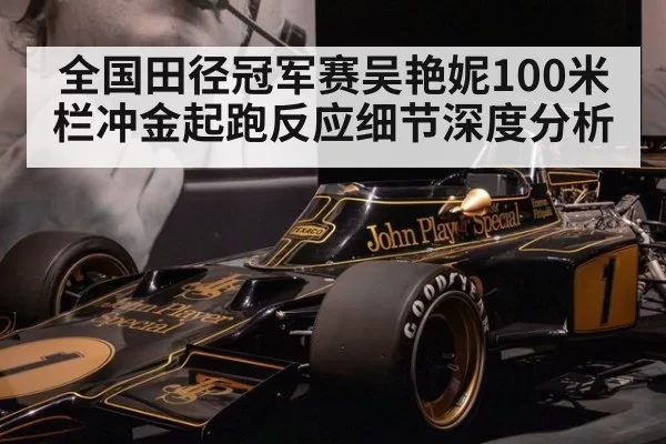 全国田径冠军赛吴艳妮100米栏冲金起跑反应细节深度分析
